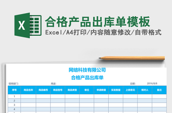 2025合格产品出库单excel表格模板