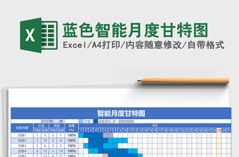 蓝色智能月度甘特图excel模板