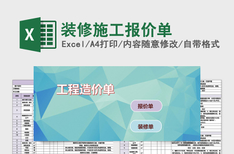 装修施工报价单免费下载