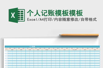 2025个人记账模板excel表格模板