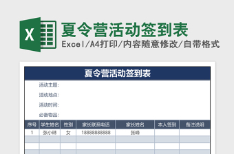 夏令营活动签到表免费下载