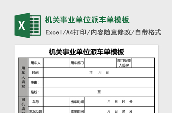 机关事业单位派车单模板免费下载