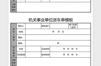 机关事业单位派车单模板免费下载