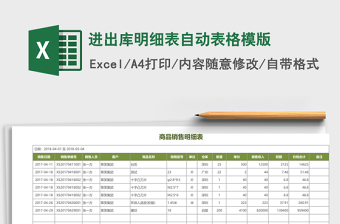 进出库明细表自动表格模版Excel表格