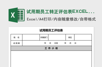 简洁试用期员工转正评估表EXCEL表模板