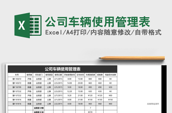 公司车辆使用管理表免费下载