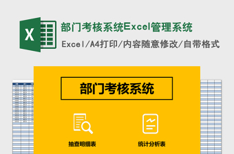 部门考核系统Excel管理系统下载