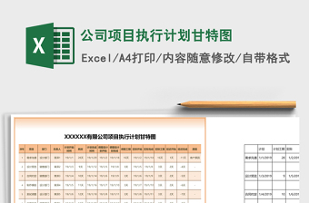 公司项目执行计划甘特图excel表格下载