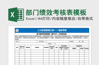 部门绩效考核表模板下载