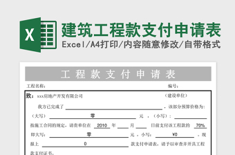 建筑工程款支付申请表excel表格下载