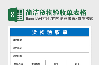 简洁货物验收单表格免费下载