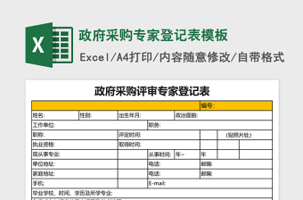 2025政府采购专家登记表excel表格模板