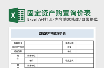 2025固定资产购置询价表excel模板