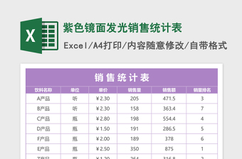 紫色镜面发光销售统计表excel表格下载