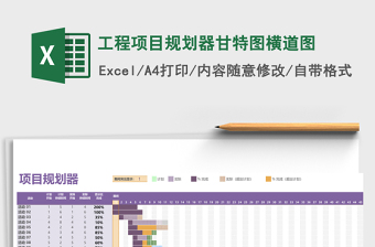 工程项目规划器甘特图横道图excel表格下载