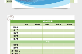 初中课表excel表格模板