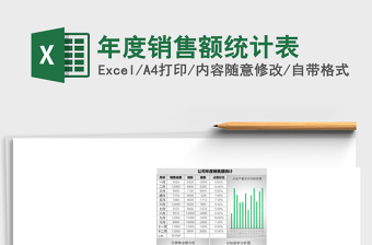 2025年度销售额统计表excel模板