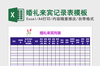 婚礼来宾记录表excel表格模板