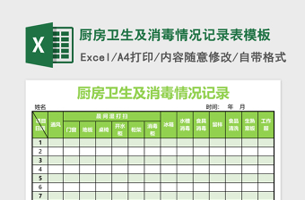 厨房卫生及消毒情况记录表excel模板