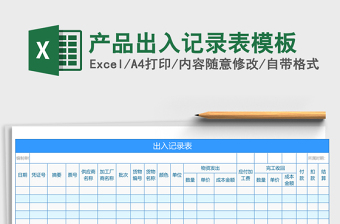 产品出入记录表excel表格模板