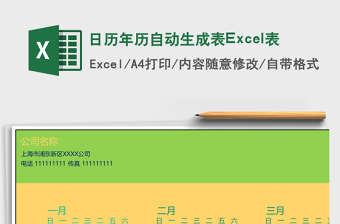 年历日历自动生成表Excel表格