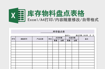 库存物料盘点表格excel表格下载