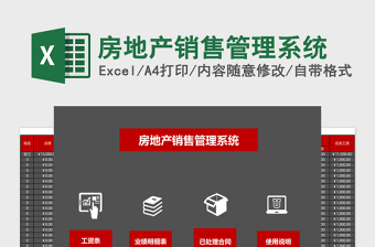 房地产销售管理系统下载excel表格下载