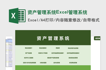 资产管理系统下载Excel管理系统下载