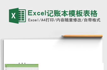 实用Excel记账本模板表格