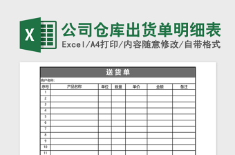 公司仓库出货单明细表免费下载