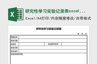 研究性学习实验记录表下载模板