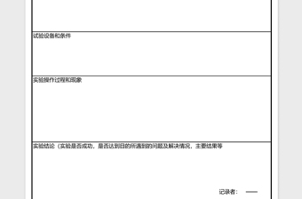 研究性学习实验记录表下载模板