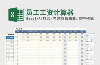 员工工资计算器excel表格下载