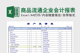 商品流通企业会计报表下载