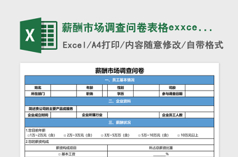 薪酬市场调查问卷表格exxcel表格模板免费下载