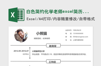 2025白色简约化学老师excel简历表格模板