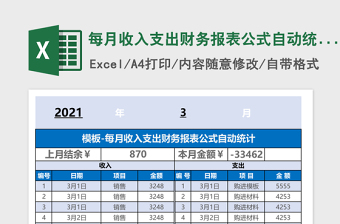 每月收入支出财务报表公式自动统计下载