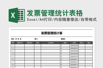 发票管理统计表格excel表格下载