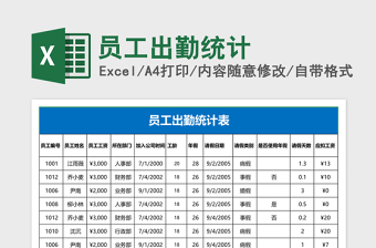 员工出勤统计Excel表格