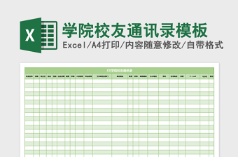 2025学院校友通讯录excel表格模板