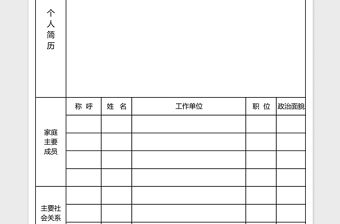 入党申请个人简历表excel模板