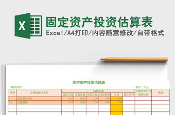 固定资产投资估算表免费下载