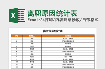 离职原因统计表下载