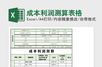 成本利润测算表格excel表格下载