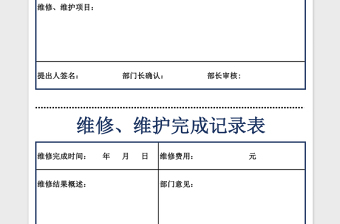 2025各部门维修、维护申请表