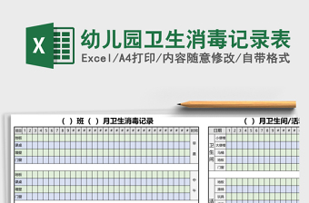 幼儿园卫生消毒记录表