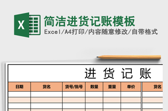 简洁进货记账excel模板