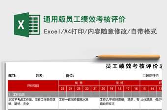 通用版员工绩效考核评价下载