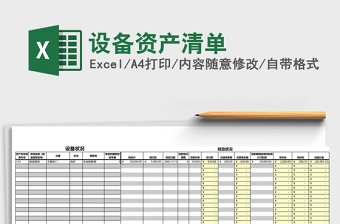 设备资产清单excel模板