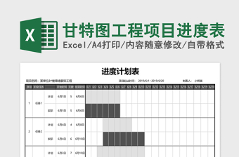 甘特图工程项目进度表Excel表格模板